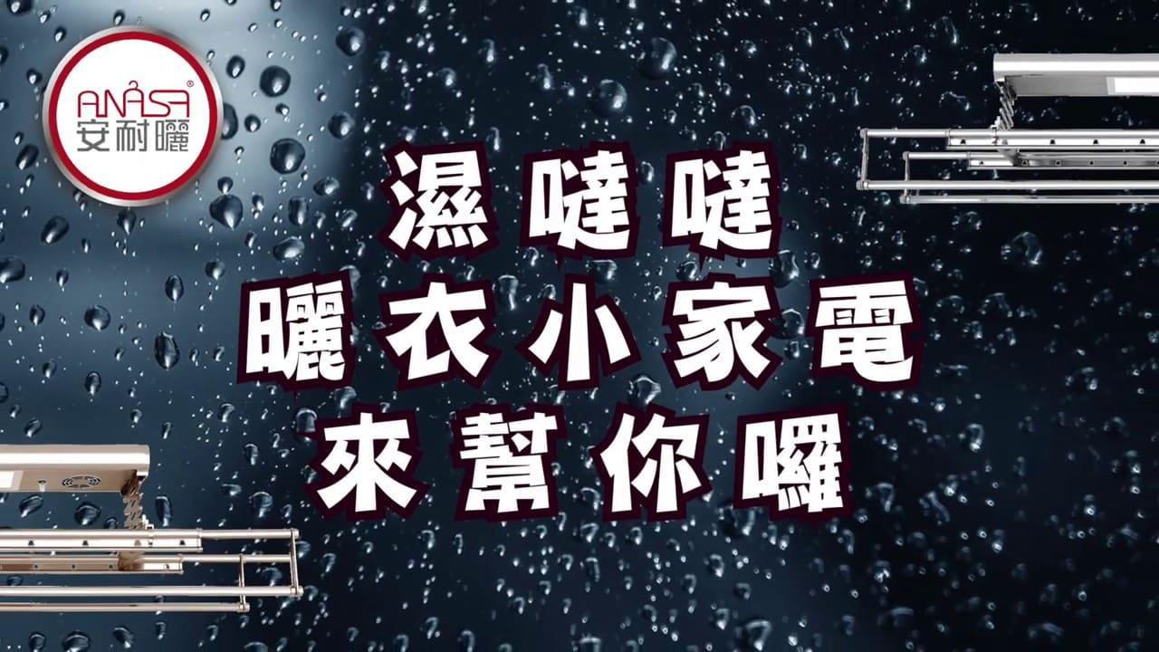 神隊友曬衣小家電!!多功能電動式升降曬衣架來幫幫您~