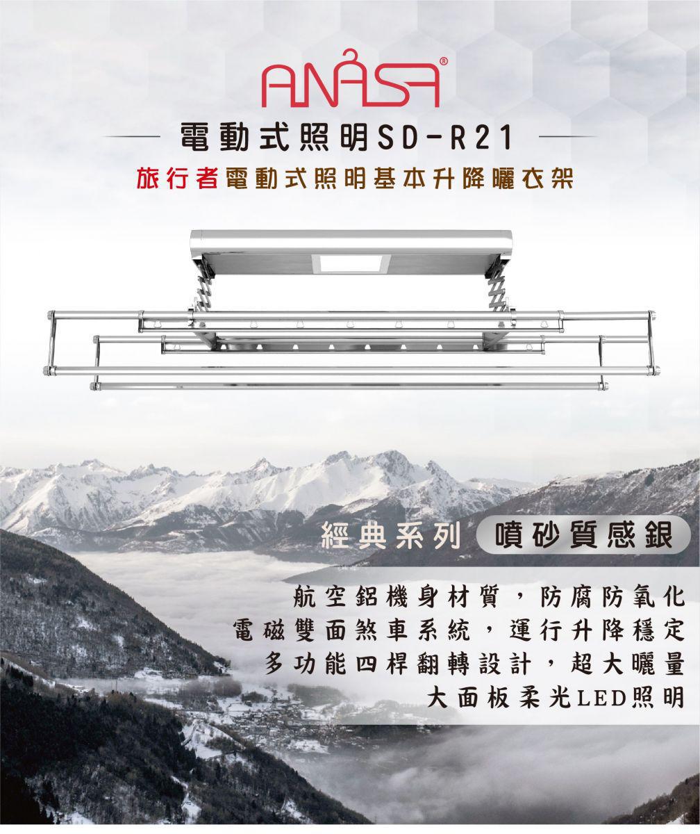 電動式經典系列-智能電動曬衣架SD-R21旅行者