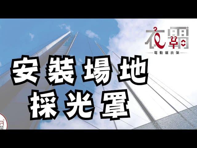 安耐曬百變女王E-BAR電動曬衣架安裝採光罩的現場