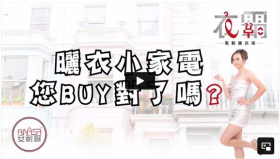 曬衣小家電您BUY對了嗎?