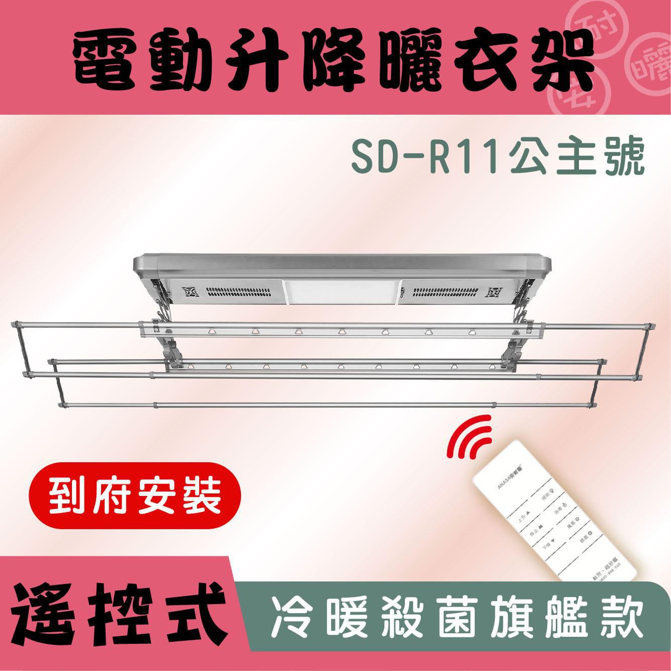 冷暖殺菌照明電動安心曬衣 SDR-11公主號頂級電動曬衣機