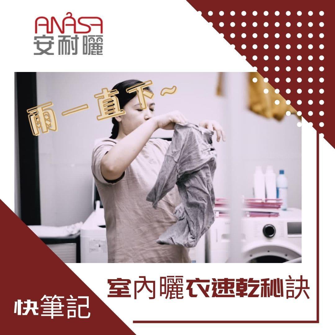 大雨一直下.室內曬衣服速乾 用「這招」   讓衣服有太陽曬過的味道!