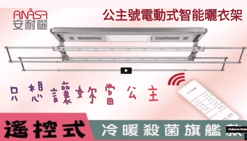 ANASA安耐曬 - 改變生活的電動升降曬衣架