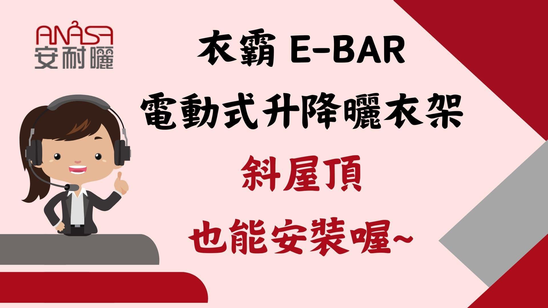 安耐曬衣霸 E-BAR電動升降曬衣架，適用各種場地，斜屋頂也可安裝！