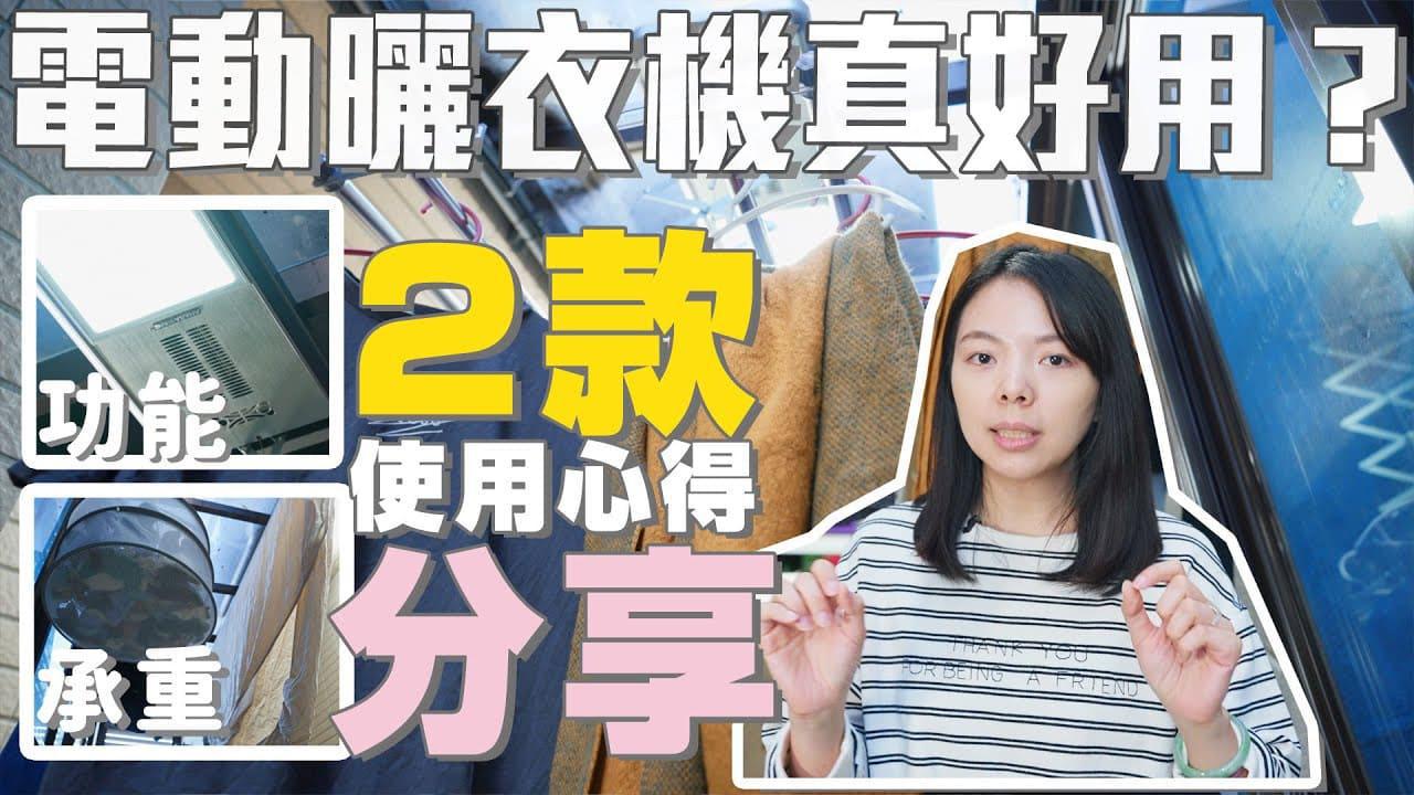【電動曬衣機心得】你家真的需要嗎?長度、材質、承重、曬衣狀況實際分享!