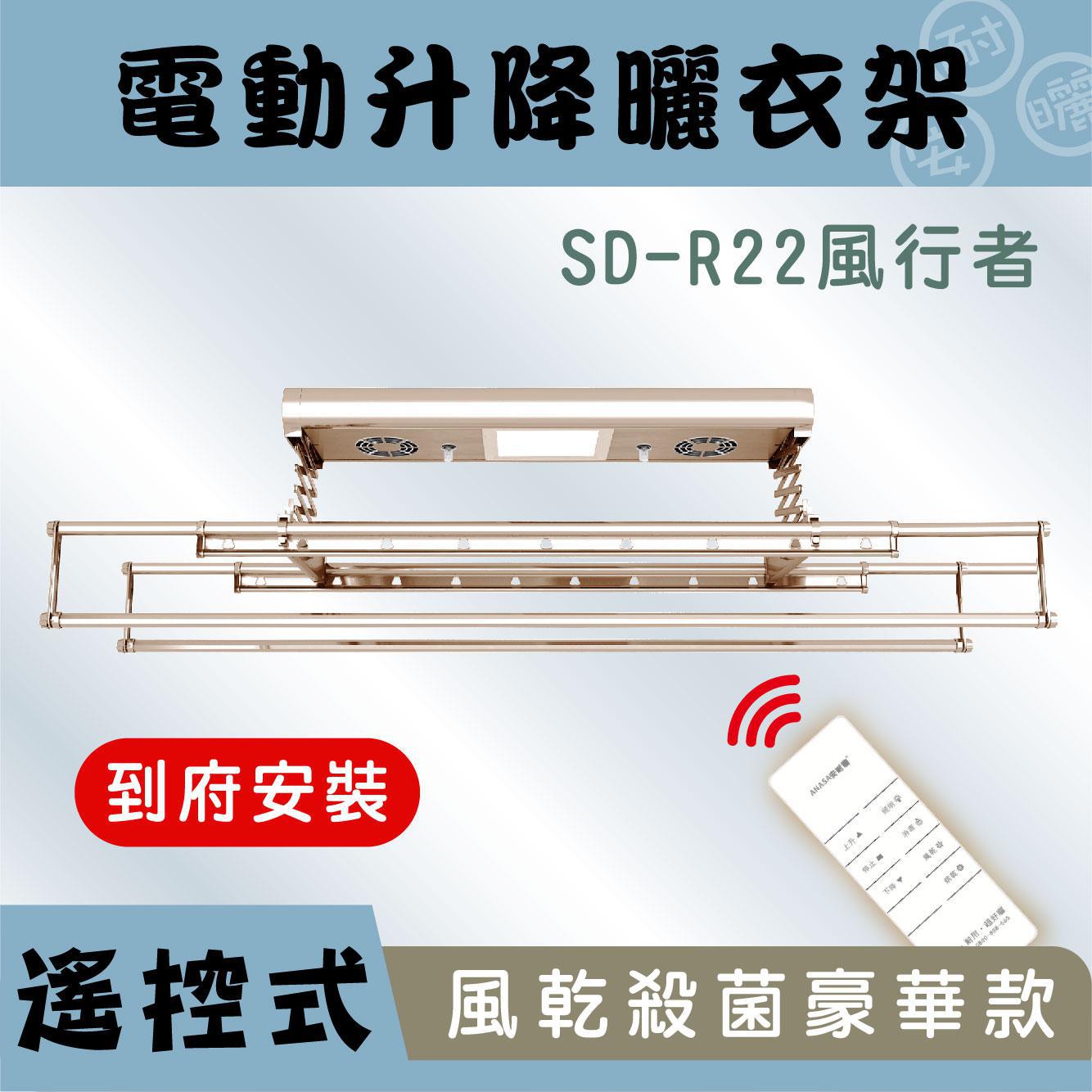 電動式最智慧的明星商品-SD-R22風行者電動式曬衣架