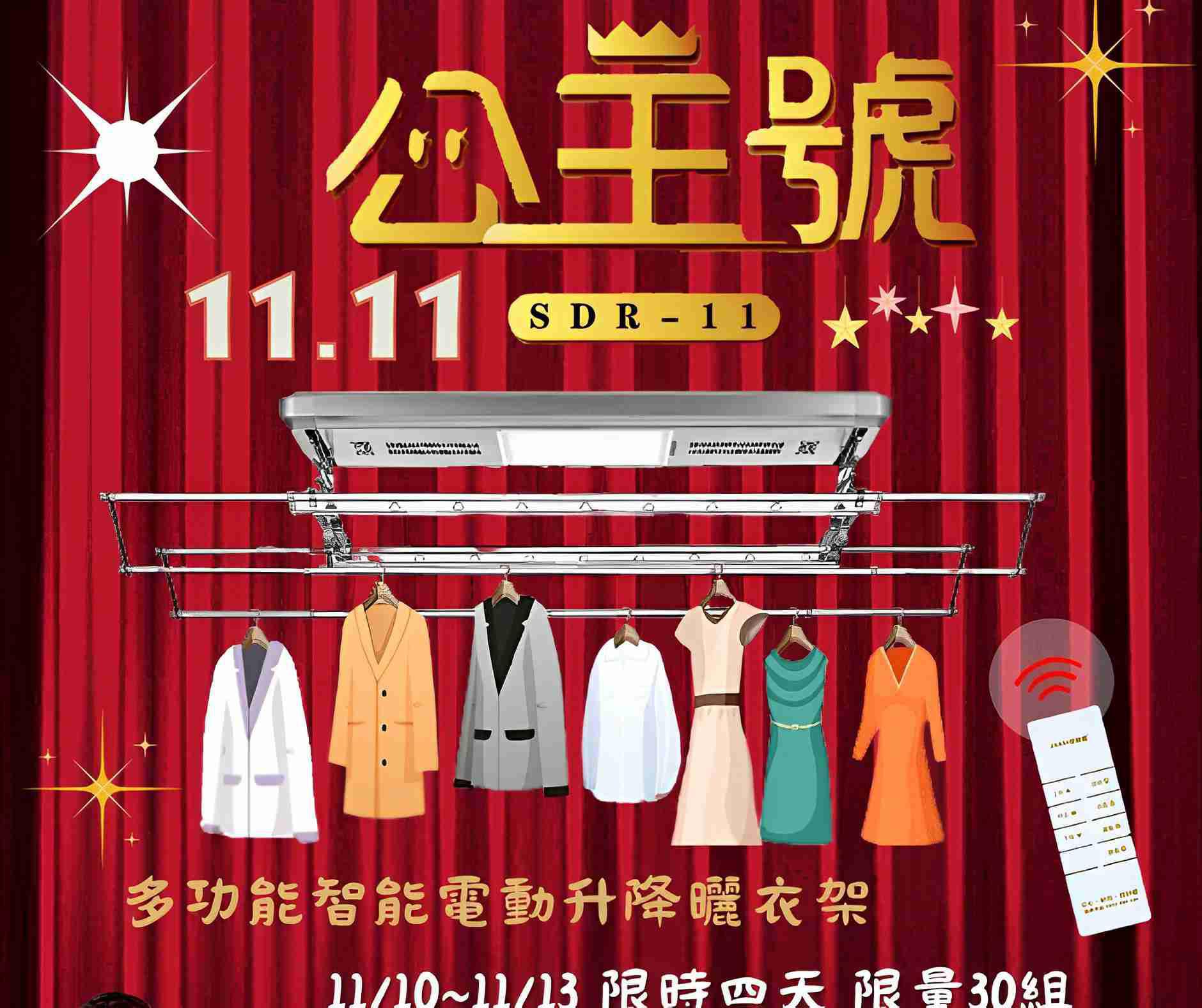 ANASA安耐曬雙11與公主有約-智能電動升降曬衣架限時.限量優惠