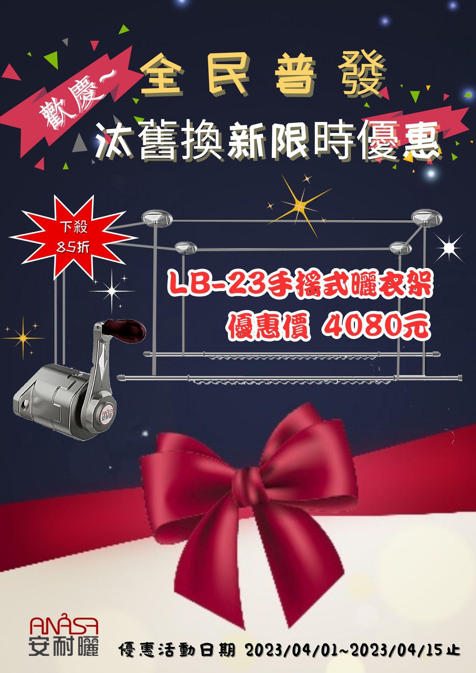 歡慶全民普發-升降曬衣架汰舊換新優惠活動~