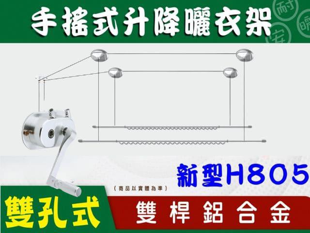 H805新型－手搖雙孔式－單/雙桿鋁合金升降曬衣架(光亮銀)