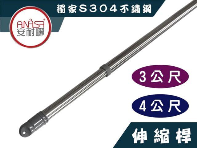 S304純白鐵不鏽鋼伸縮桿