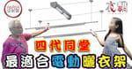 全家人都說讚，曬衣變輕鬆，安全又省力！