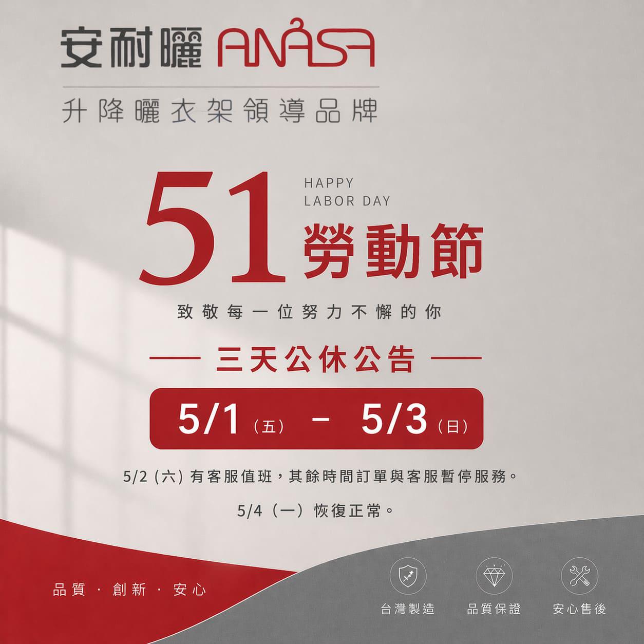 【ANASA安耐曬】51勞動節公休與服務時間公告