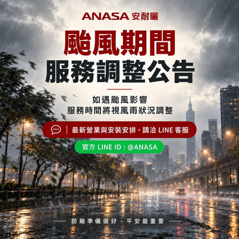 ANASA 安耐曬颱風期間服務調整公告