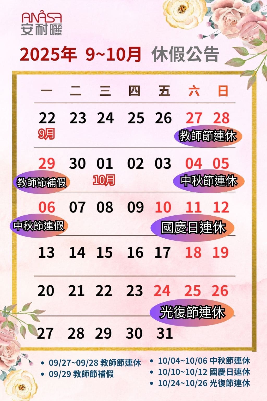 1758018348478246.jpg ANASA 安耐曬|2025年 9-10月 休假公告 (1).jpg