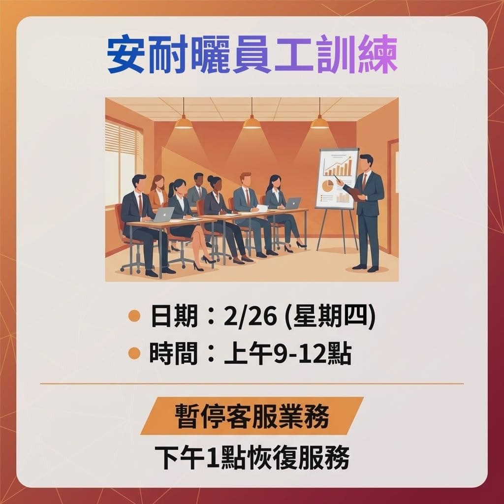 ANASA 安耐曬 升降曬衣架 員工訓練 2月26日 暫停服務公告.jpg ANASA 安耐曬 升降曬衣架 員工訓練 2月26日 暫停服務公告.jpg